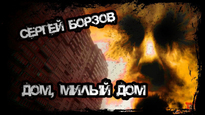 Дом, милый дом