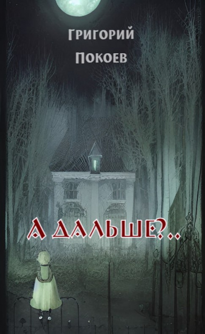 А дальше?