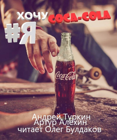 Алехин Артур, Туркин Андрей – Я хочу кока-колу!