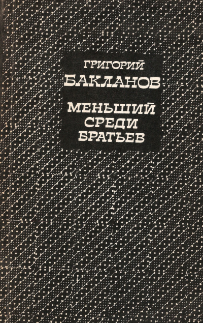 Меньший среди братьев