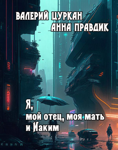 Цуркан Валерий, Правдик Анна – Я, мой отец, моя мать и Иаким