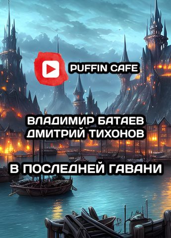 Батаев Владимир, Тихонов Дмитрий – В Последней Гавани