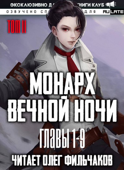 Монарх Вечной Ночи. Расцветающий на другом берегу
