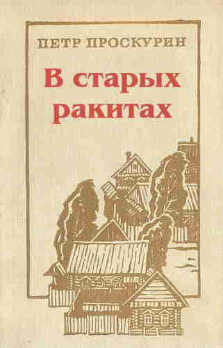 В старых ракитах