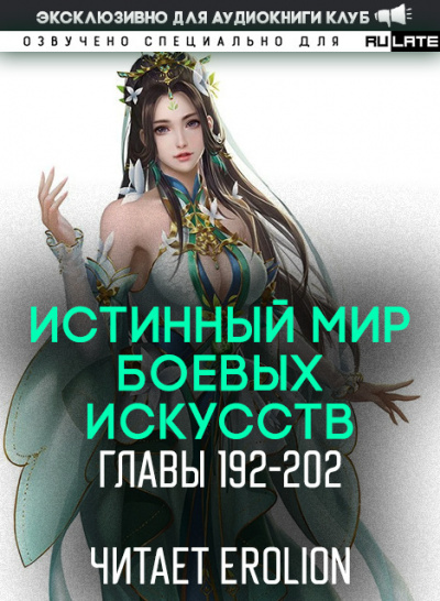 Истинный Мир Боевых Искусств-202