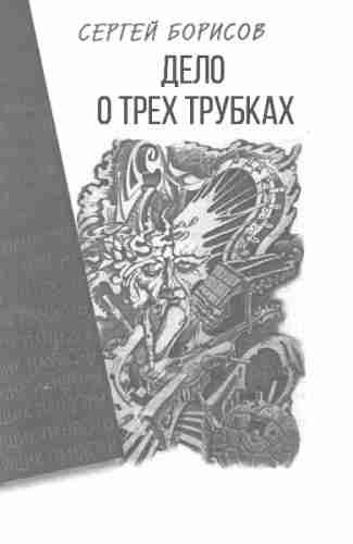 Дело о трех трубках