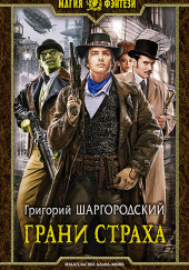 Грани страха