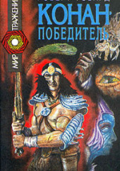 Сага о Конане. Свиток Конан-Победитель