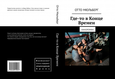 Воинова Анастасия, Мюльберг Отто – Где-то в Конце Времен