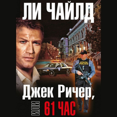 Чайлд Ли – Джек Ричер, или 61 час