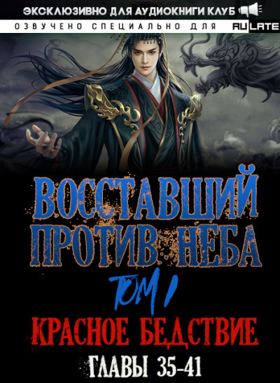 Восставший против Неба. Красное Бедствие