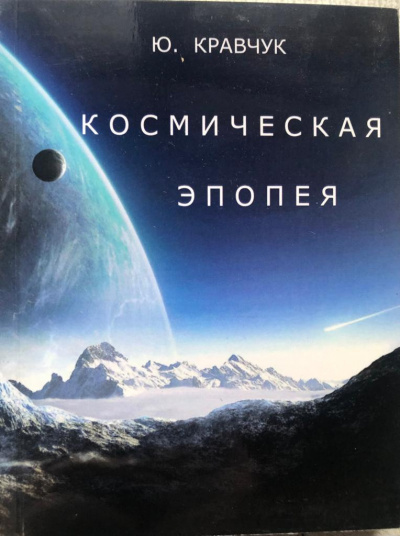 Космическая эпопея