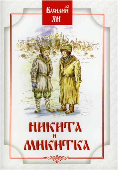 Никита и Микитка