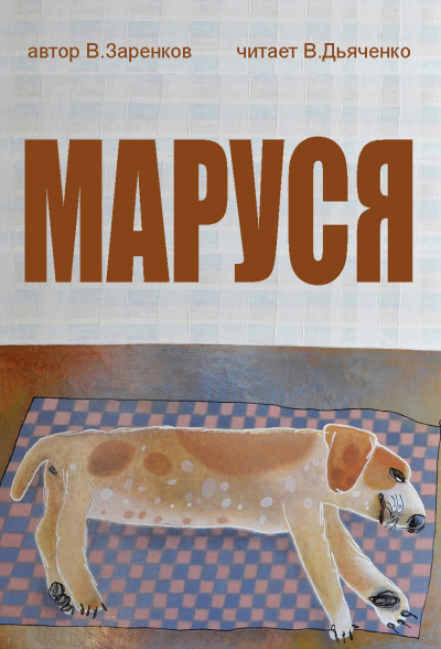 Маруся