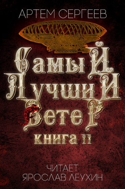 Самый лучший ветер