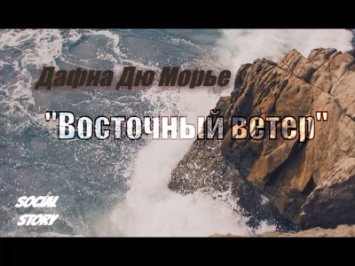 Восточный ветер