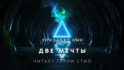 Две мечты