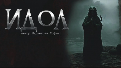 Идол