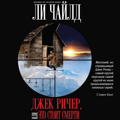 Чайлд Ли – Джек Ричер, или Это стоит смерти