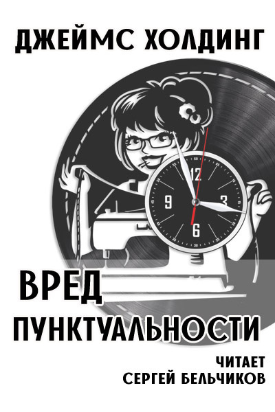 Вред пунктуальности