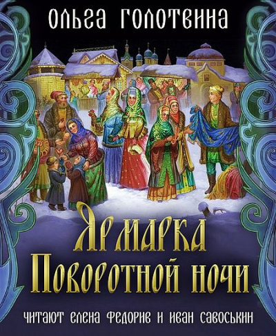 Ярмарка Поворотной ночи