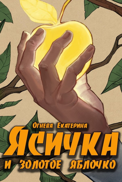 Про Ясичку и золотое яблоко