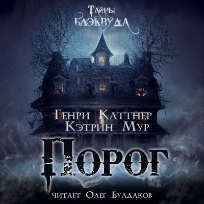 Каттнер Генри, Мур Кэтрин – Порог