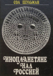 Инопланетяне над Россией