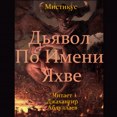 Дьявол по имени Яхве