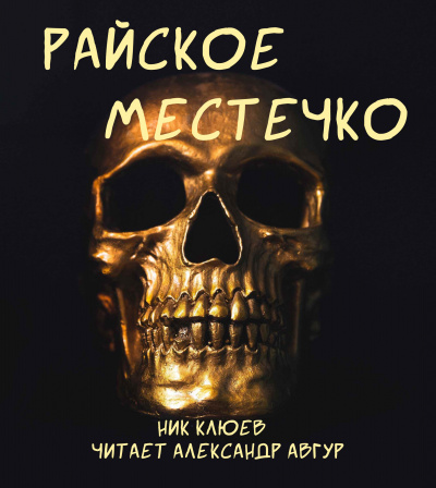 Райское местечко
