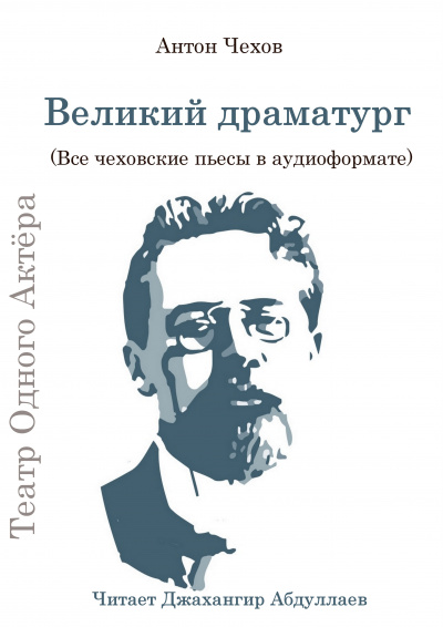 Великий драматург