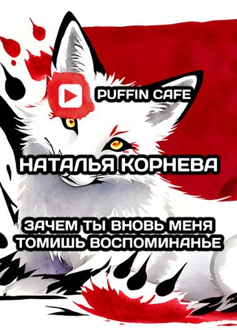 Зачем ты вновь меня томишь, воспоминанье?