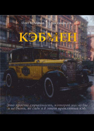 Кэбмен