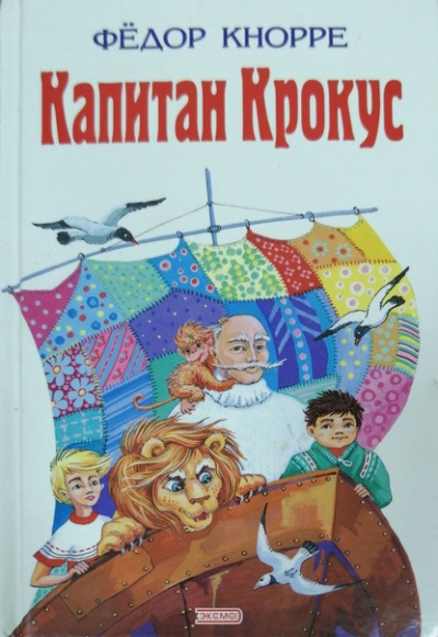 Капитан Крокус