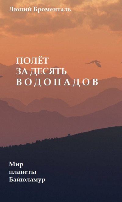 Полет за десять водопадов
