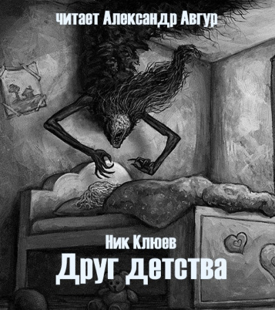 Друг детства