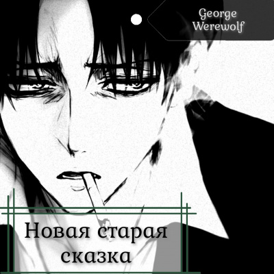 Новая старая сказка