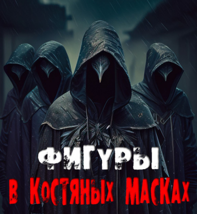 Фигуры в костяных масках