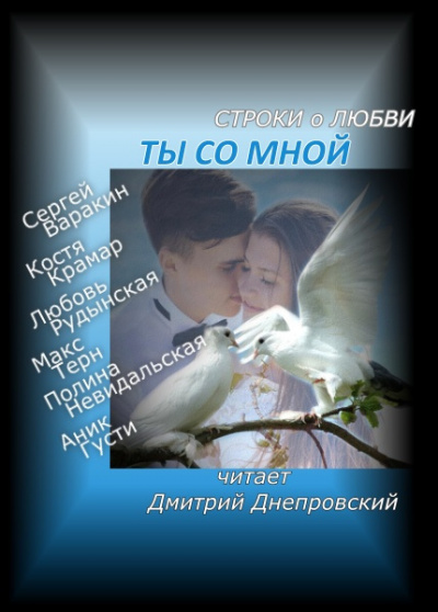 Ты со мной? Строки о любви