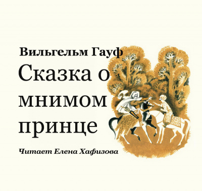 Сказка о мнимом принце