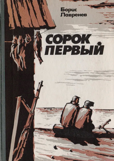 Сорок первый