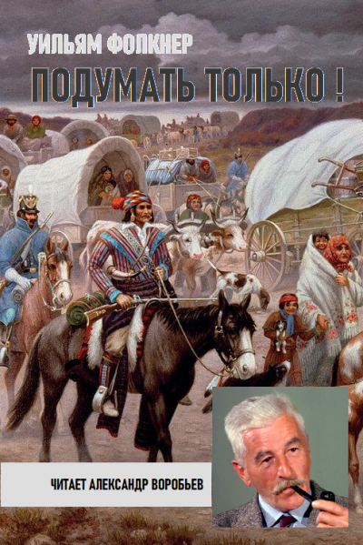 Подумать только!