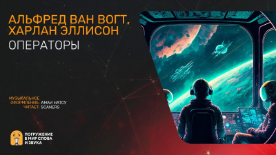 Вогт Альфред Ван, Эллисон Харлан – Операторы