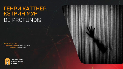 Каттнер Генри, Мур Кэтрин – De Profundis