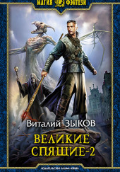 Великие Спящие. Свет против Света