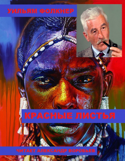Красные листья