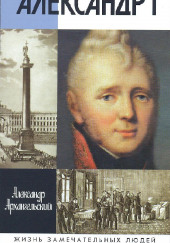 Александр I