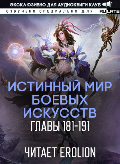 Истинный Мир Боевых Искусств-191
