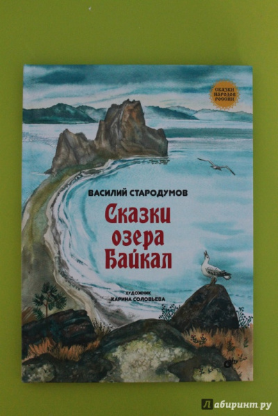 Сказки озера Байкал