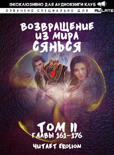 Возвращение из Мира Сянься